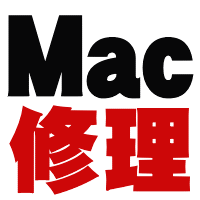 湘南のMac修理専門店