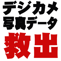 デジタルカメラ・デジタルビデオカメラのデータ取り出し