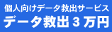 データー救出が３万円から可能です。