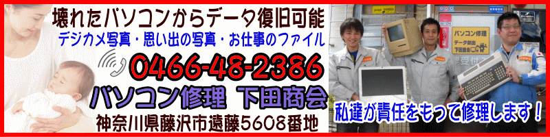 データが無くならないＧａｔｅＷａｙパソコン修理専門店　下田商会