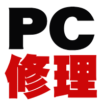 パソコン修理・PC修理専門店